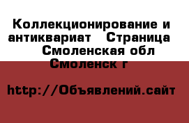  Коллекционирование и антиквариат - Страница 16 . Смоленская обл.,Смоленск г.